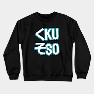 Kuso. Kuso Is a Japanese Swearing Word. Kuso, Japanese Kanji. Crewneck Sweatshirt